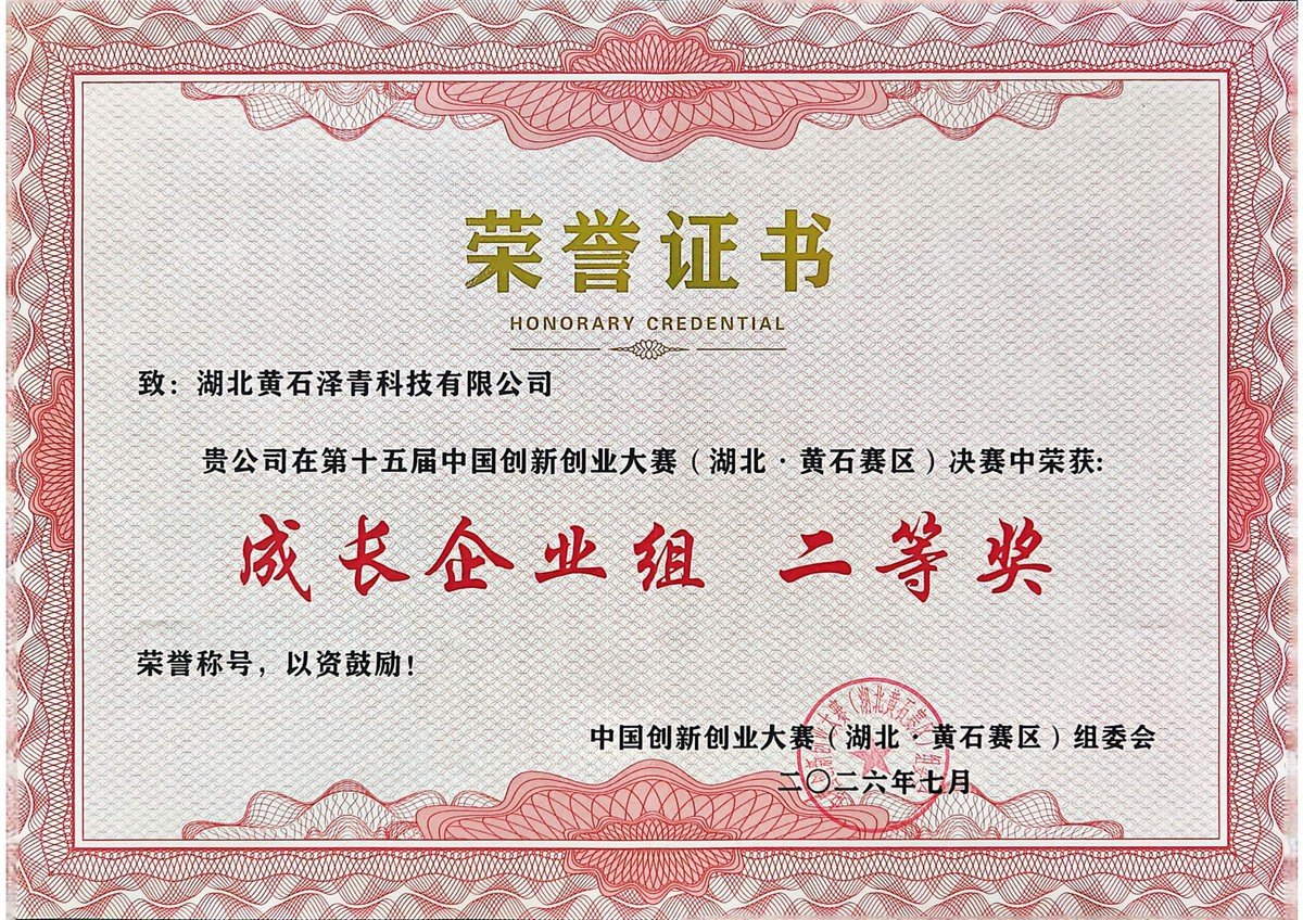 第十五届中国创新创业大赛（湖北·黄石赛区）获奖证书